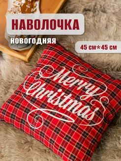 Новогодняя наволочка на декоративную подушку 45 см Homes soule 273863757 купить за 861 ₽ в интернет-магазине Wildberries