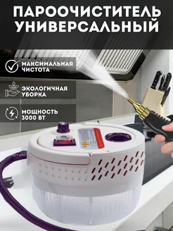 Пароочиститель высокого давления Steam Cleaner