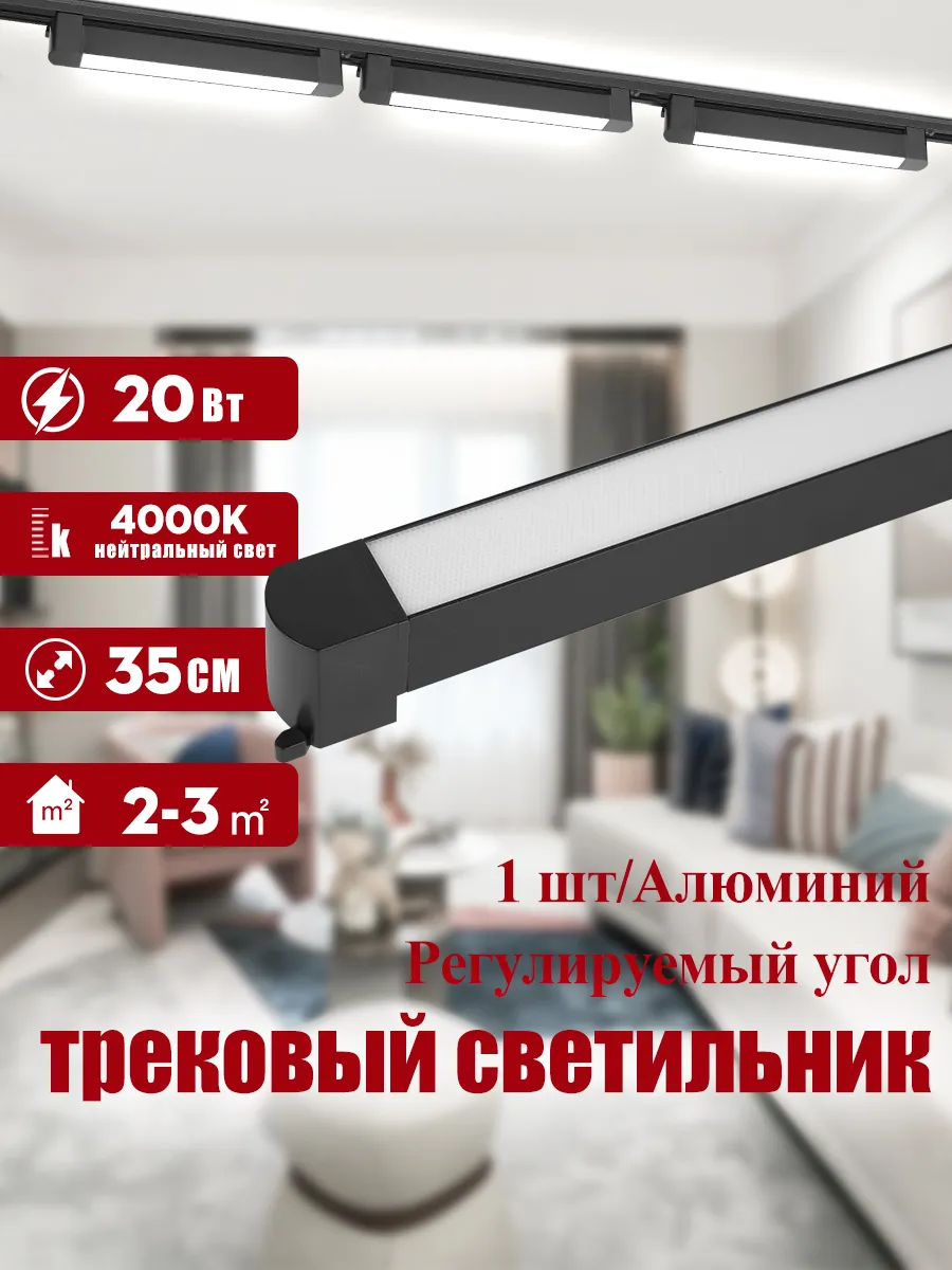 трековый светильник черный, 20 Вт 4000К 34 см
