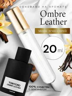 Духи ручка 20 мл аромат Ombre Leather Parfum