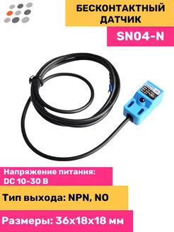 Индуктивный бесконтактный датчик SN04-N NPN NO