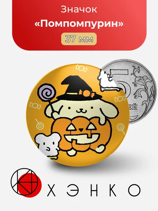 Помпомпурин Pompompurin из Hello Kitty