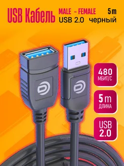 Удлинитель кабеля USB AM-AF 5M U1 Dream Tech 273872446 купить за 175 ₽ в интернет-магазине Wildberries