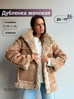 Дубленка зимняя Reversal 273872540 купить за 6 155 ₽ в интернет-магазине Wildberries