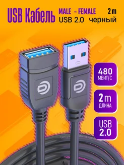 Удлинитель кабеля USB AM-AF 2M Dream Tech 273874504 купить за 140 ₽ в интернет-магазине Wildberries