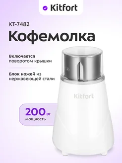 Кофемолка электрическая ножевая КТ-7482 - 160-200 Вт