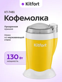 Кофемолка электрическая ножевая КТ-7481 - 110-130 Вт