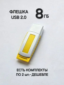 Флешка USB 2.0, 8 Гб жёлтого цвета