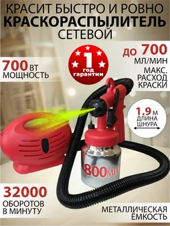 Краскораспылитель сетевой 700 Вт