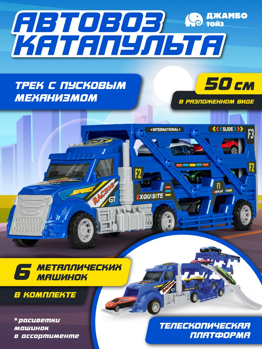 Машинка Автовоз катапульта игрушки для мальчиков