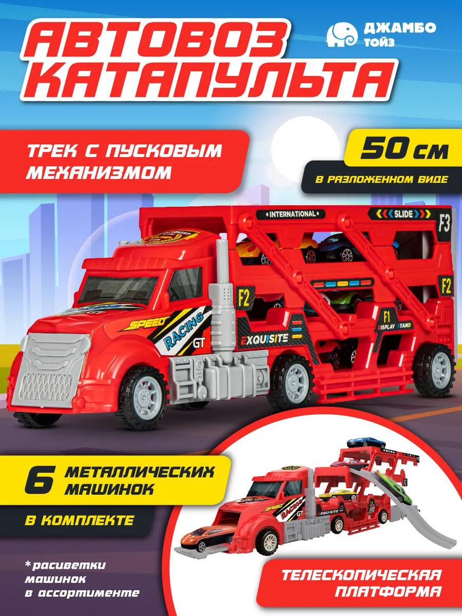 Машинка Автовоз катапульта игрушки для мальчиков