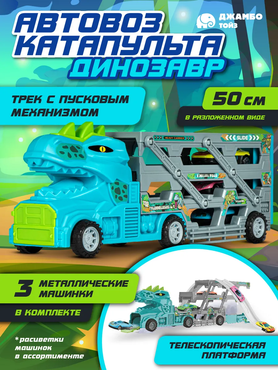 Машинка автовоз динозавр игрушка для мальчиков