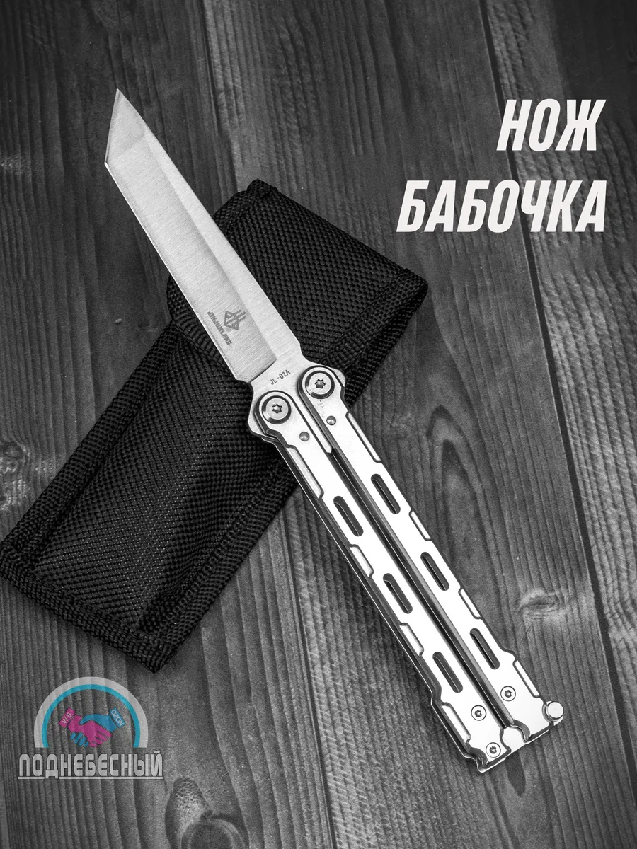 Нож бабочка металлический...