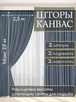 Шторы канвас блэкаут в спальню и гостиную 2 шт 250 на 290