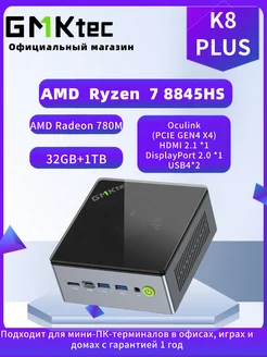 Мини-ПК K8PLUS (AMD Ryzen 7 8845HS, RAM 32 ГБ, SSD 1024 ГБ) GMKtec 273881233 купить за 61 467 ₽ в интернет-магазине Wildberries