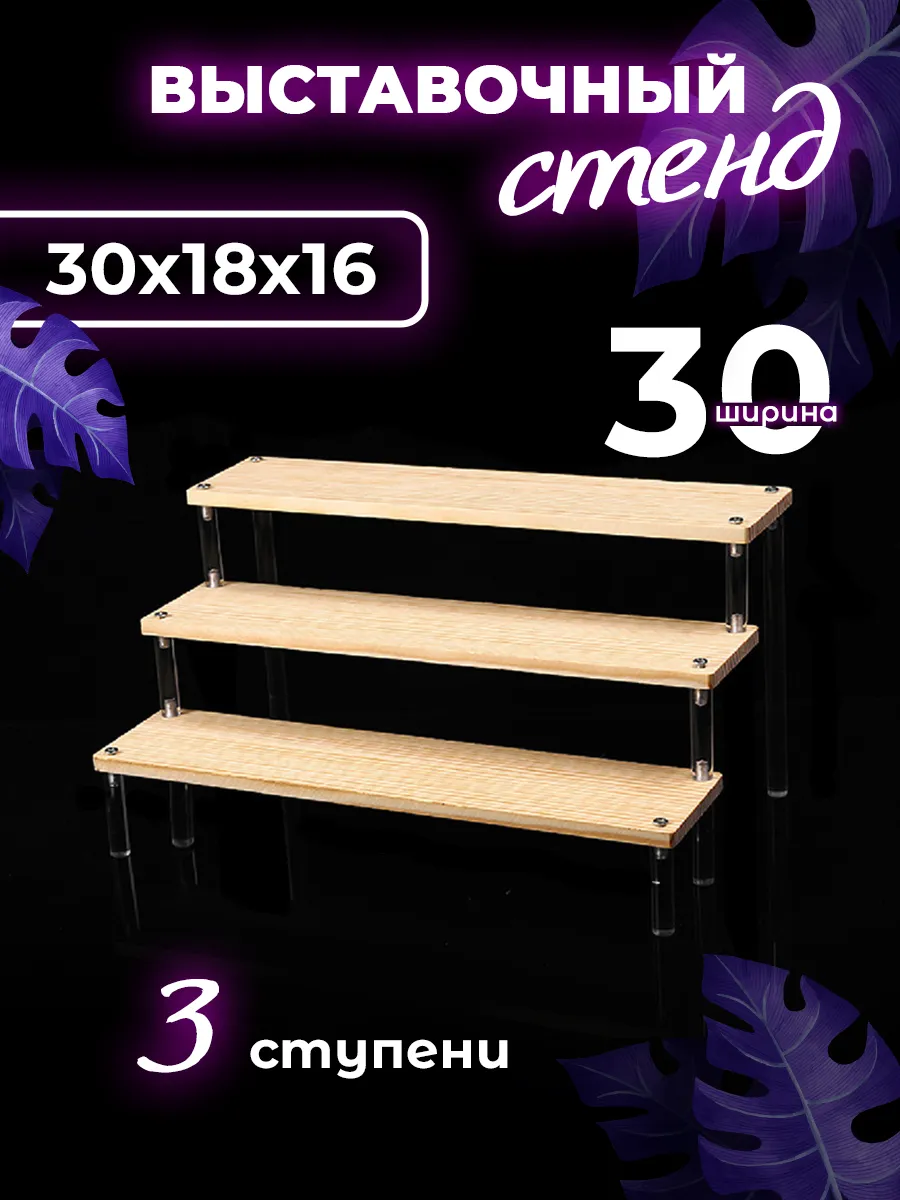 Витрина настольная подставка для косметики 30 см