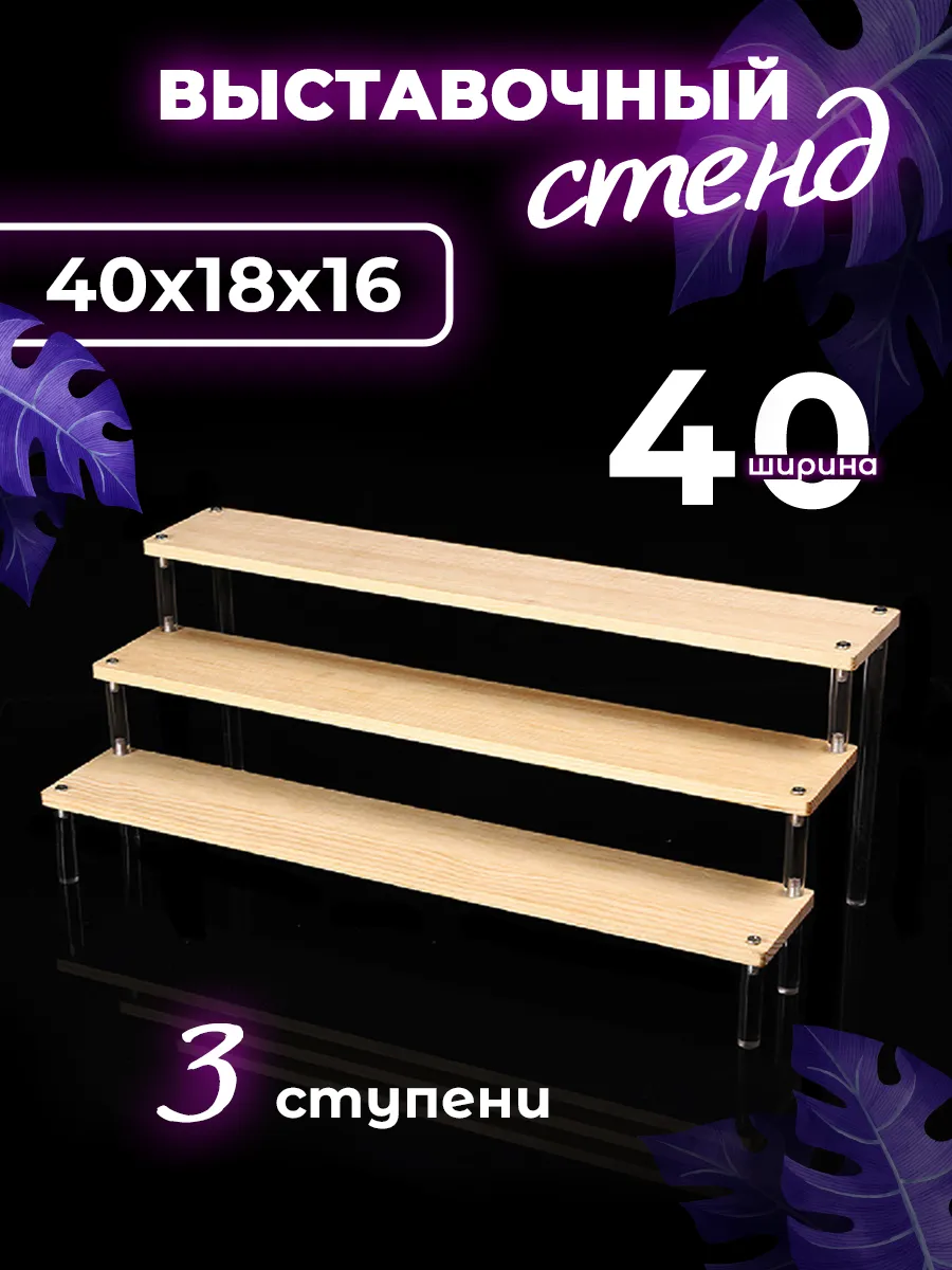 Витрина настольная подставка для косметики 40 см
