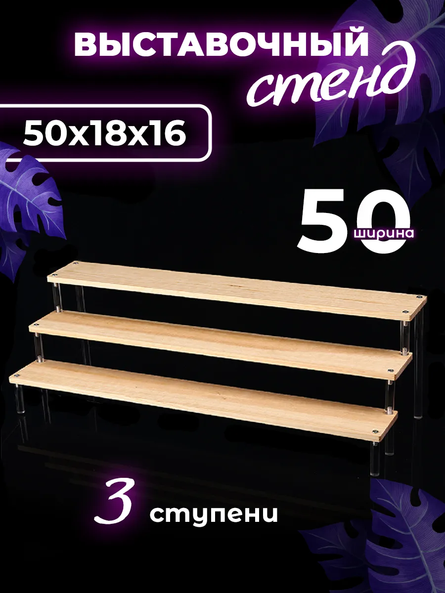 Витрина настольная подставка для косметики 50 см