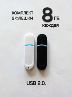 Две Флешки USB 2.0 по 8 ГБ каждая Отличная цена. 273886454 купить за 434 ₽ в интернет-магазине Wildberries