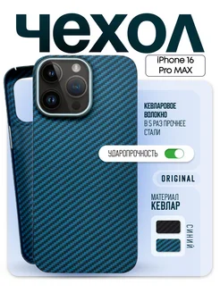 Чехол на iPhone 16 Pro Max Keivlar для Apple из кевлара KZdoo 273890485 купить за 2 570 ₽ в интернет-магазине Wildberries