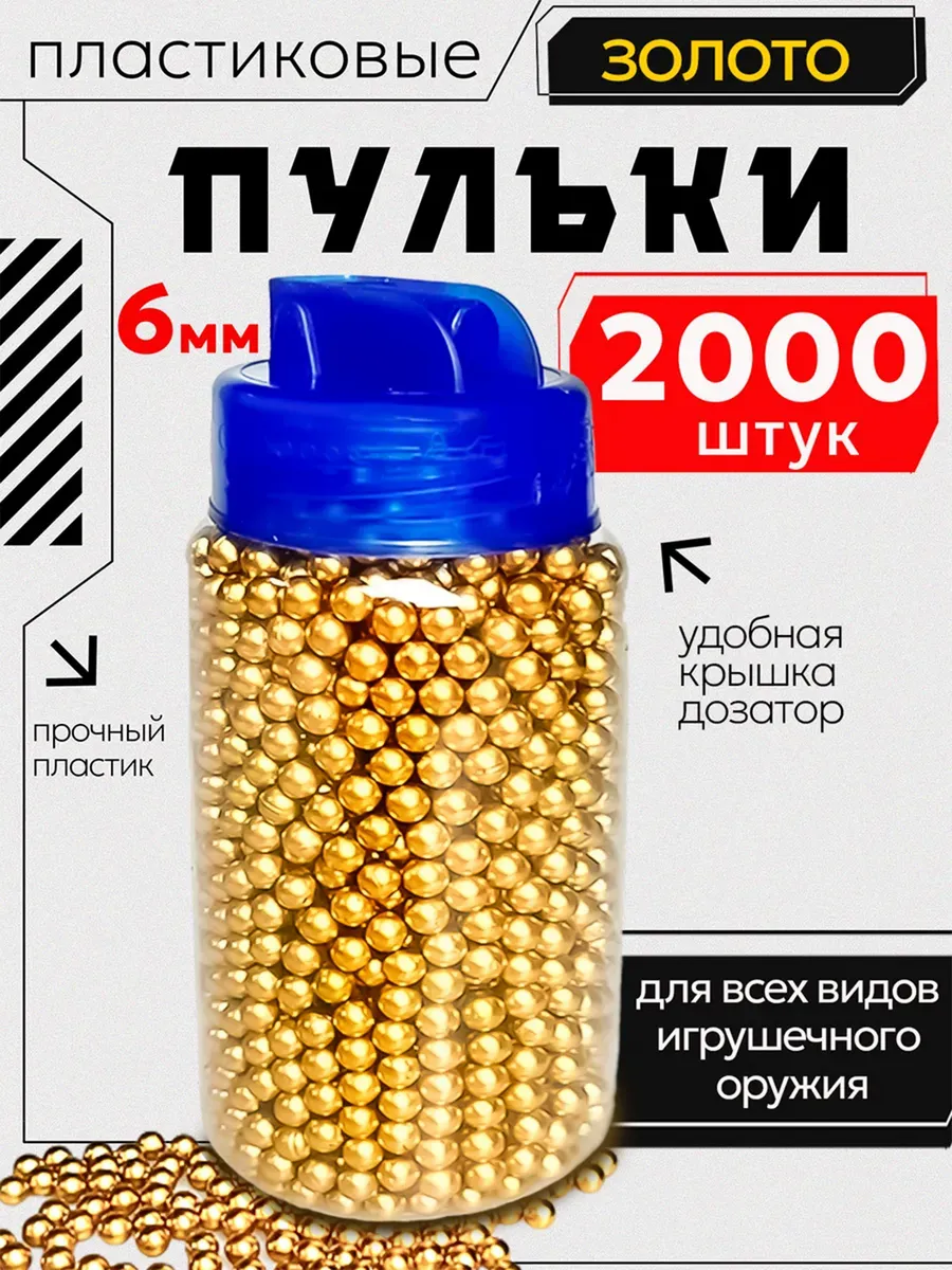 Пульки для пистолета пластиковые 6 мм 2000 шт