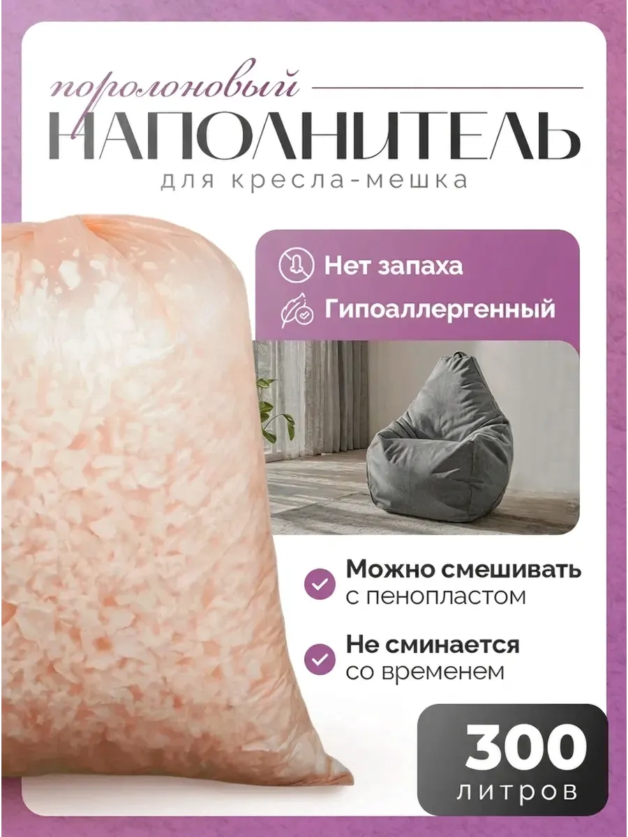 Наполнитель для кресла-мешка 300 л