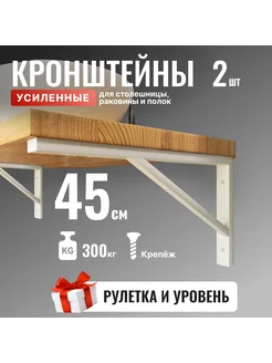 Кронштейн для столешницы 45*27 см усиленный