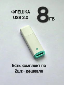 Флешка USB 2.0, 8 Гб бело-зелёная Отличная цена. 273895237 купить за 228 ₽ в интернет-магазине Wildberries