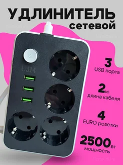 Удлинитель сетевой фильтр 4 розетки с 3 USB