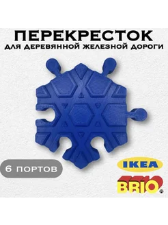 Пересечение для железной дороги Икеа Lillabo, Brio 2шт ХабЛаб 273895953 купить за 294 ₽ в интернет‑магазине Wildberries