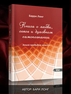 Книга о любви, сексе и духовном самопознании