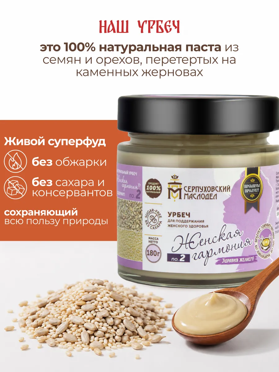 Урбеч Женская гармония № 2, натуральная паста из семян 180г