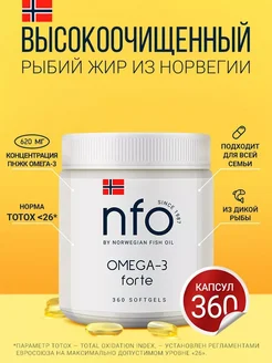 Омега 3 Форте (NFO Норвегия), 360 капсул