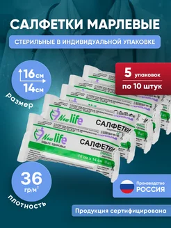 Салфетки марлевые медицинские стерильные 16х14 см NewLife 273902226 купить за 272 ₽ в интернет-магазине Wildberries