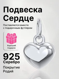 Подвеска сердце серебро 925