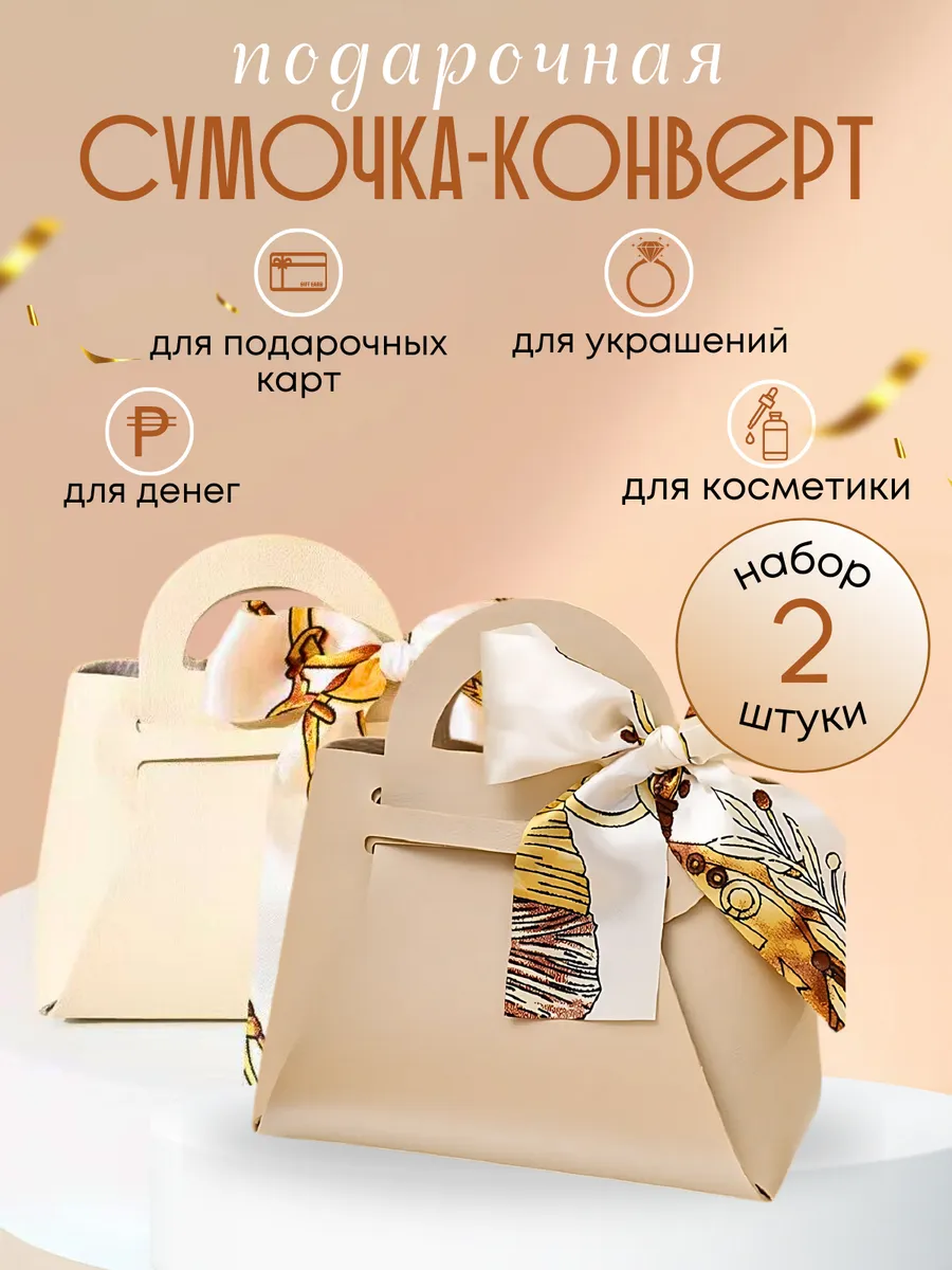 Конверт - сумка для денег для упаковки