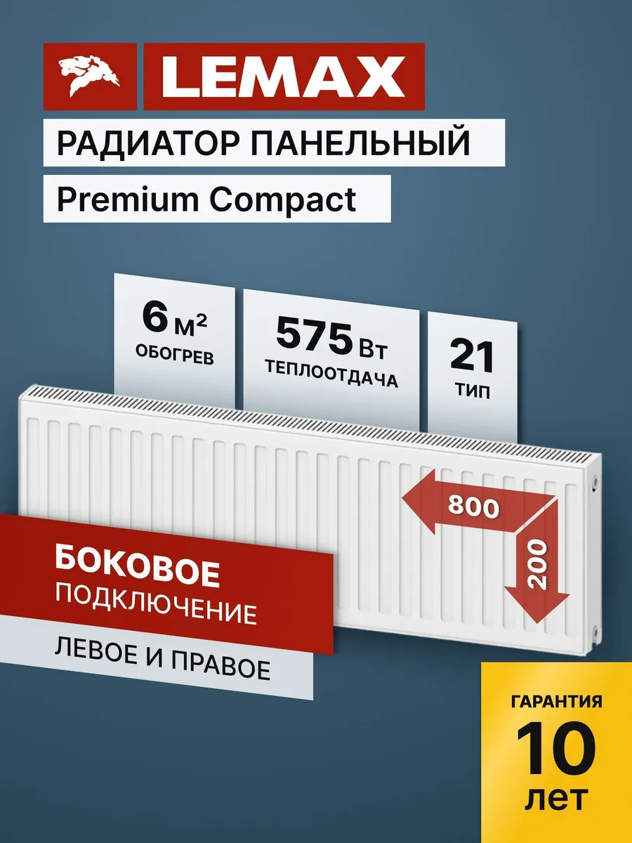 Радиатор отопления стальной Lemax PC 21 200 800 (б/крепл)