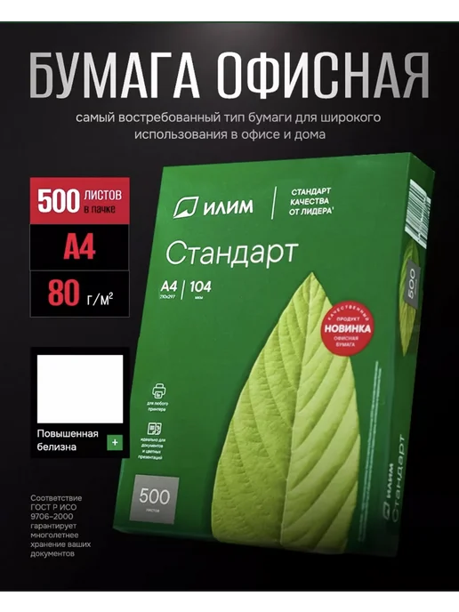 Бумага Илим Стандарт A4, 80 г/м², 500 листов, 1 пачка