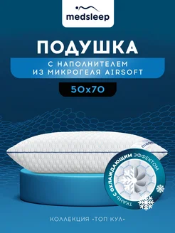 Подушка 50x70 для сна, состав охлаждающий микрогель Airsoft