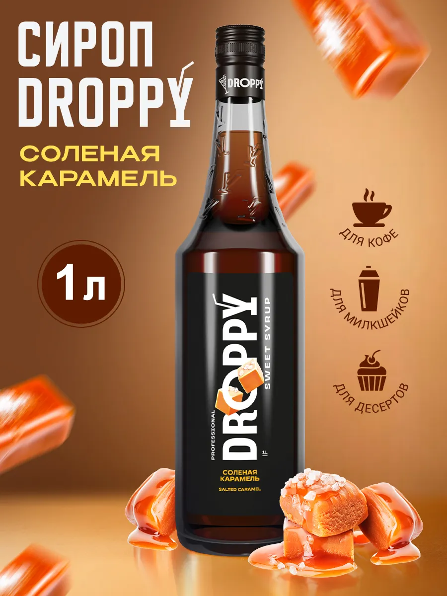 Сироп Соленая карамель для кофе 1л
