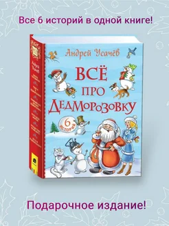 Все про Дедморозовку. А.Усачев. Подарочное издание