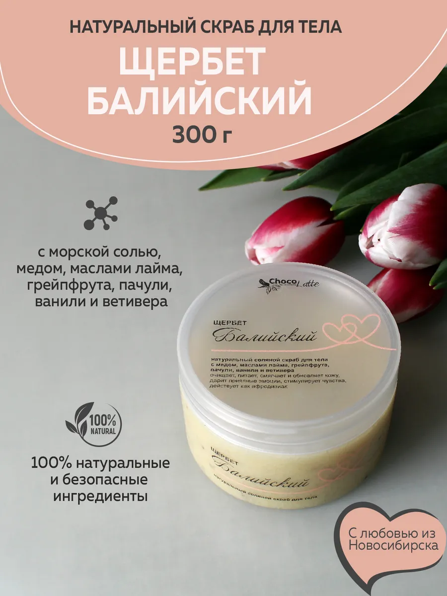 Скраб для тела Щербет Балийский 300г