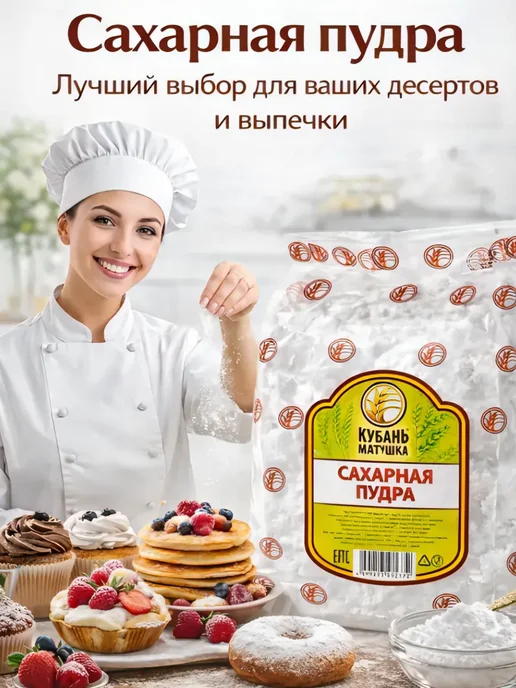 Кубань Матушка Сахарная пудра 300гр, 300 г, фото 2