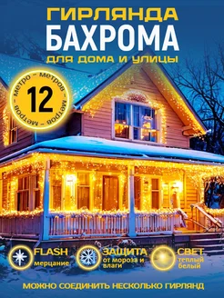 Гирлянда уличная бахрома новогодняя 12 м TEWSON 273914037 купить за 681 ₽ в интернет-магазине Wildberries