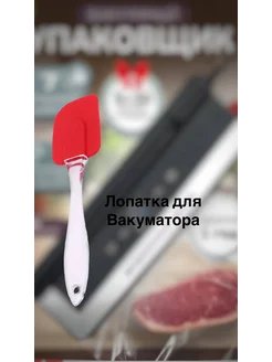 лопатка для вакуумного упаковщика