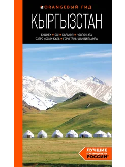 Кыргызстан. Бишкек, Ош, Каракол, Чолпон-Ата, озеро