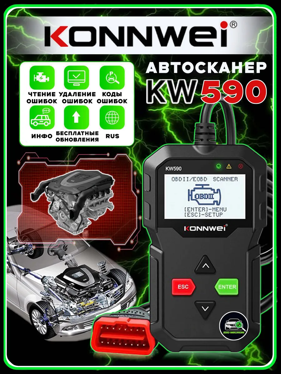 Универсальный автосканер KW590 OBD2