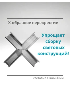 Перекрестие для световых линий 30мм Х-образное