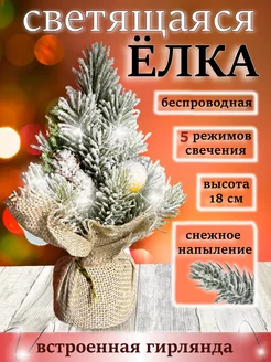 Елка настольная новогодняя с подсветкой 18 см LedXmas 273917614 купить за 381 ₽ в интернет-магазине Wildberries