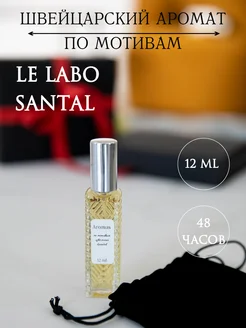 Духи масляные стойкие Santal 33 - Le Labo